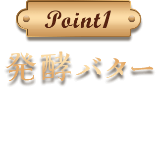 point1 こだわりの卵 エグロワイヤル®を使用し、カスタードの風味をしっかり感じられる仕立てに。