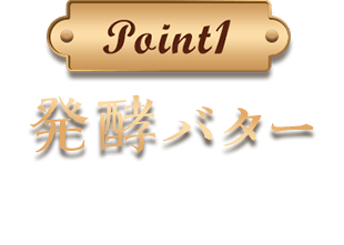 point1 こだわりの卵 エグロワイヤル®を使用し、カスタードの風味をしっかり感じられる仕立てに。