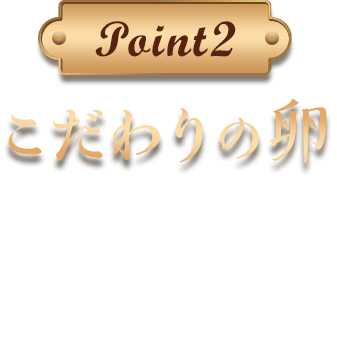 point2 発酵バター 発酵バターを使用し、風味と芳醇なコクをプラスしました。