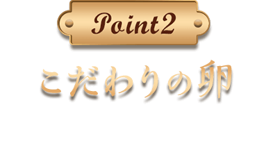 point2 発酵バター 発酵バターを使用し、風味と芳醇なコクをプラスしました。