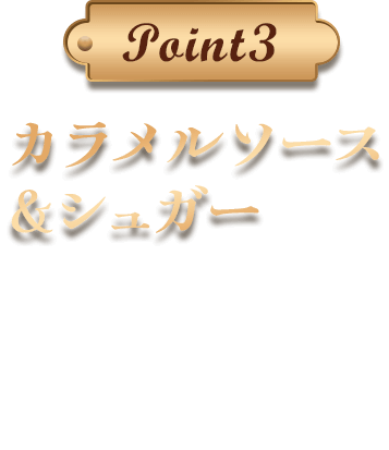 point3 カラメルソース&シュガー プリン、カラメルソースの苦み、ローストシュガーの食感、ソフトクリームバニラの相性が抜群です。