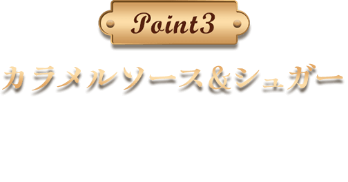 point3 カラメルソース&シュガー プリン、カラメルソースの苦み、ローストシュガーの食感、ソフトクリームバニラの相性が抜群です。