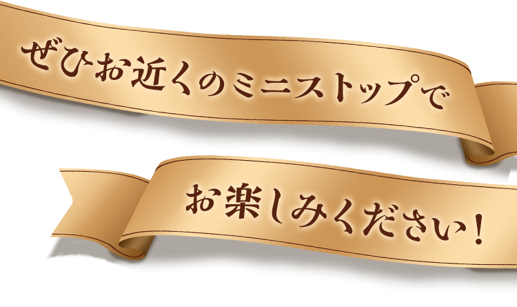 ぜひお近くのミニストップでお楽しみください！