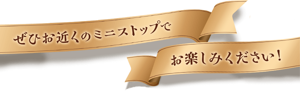 ぜひお近くのミニストップでお楽しみください！