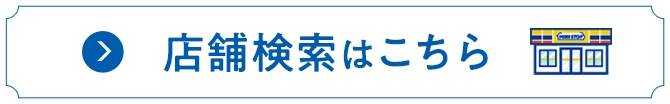 店舗検索はこちら