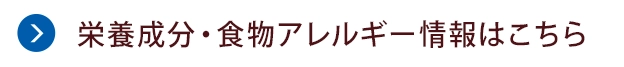 栄養成分・食物アレルゲン情報はこちら