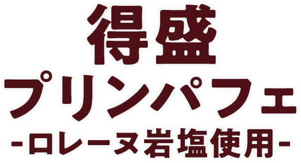 得盛プリンパフェ-ロレーヌ岩塩使用-