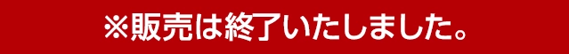 2024年5月7日(火)より発売開始！ ※販売は終了いたしました。