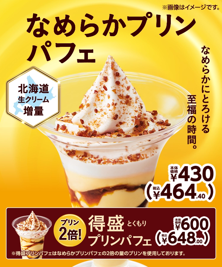 なめらかプリンパフェ 本体価格430円 税込464.40円 得盛プリンパフェ 本体価格600円 税込648.004円