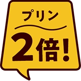 プリン2倍！