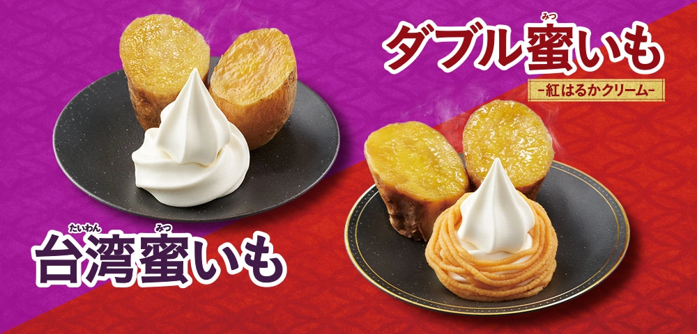 台湾蜜いも ダブル蜜いも-紅はるかクリーム-