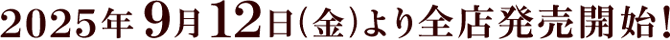2025年9月12日(金)より全国発売開始！