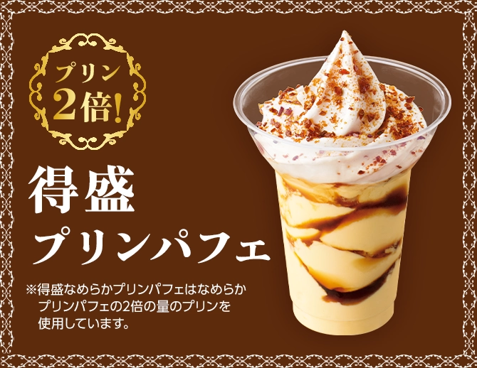 プリン2倍！得盛プリンパフェ
