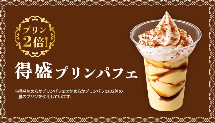 プリン2倍！得盛プリンパフェ
