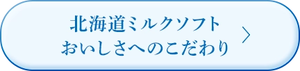 北海道ミルクソフト おいしさへのこだわり