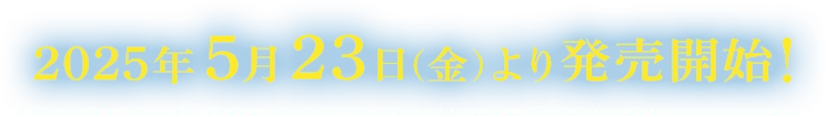 2025年5月23日(金)より発売開始！