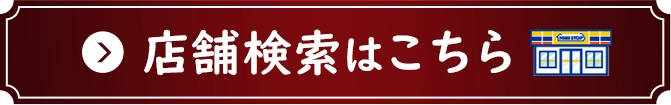 店舗検索はこちら