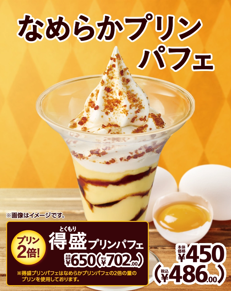なめらかプリンパフェ 本体価格450円 税込486.00円 得盛プリンパフェ 本体価格650円 税込702.00円