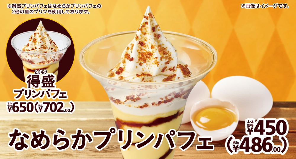 なめらかプリンパフェ 本体価格450円 税込486.00円 得盛プリンパフェ 本体価格650円 税込702.00円