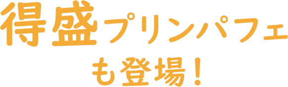 得盛プリンパフェも登場！