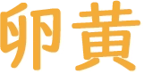 卵黄