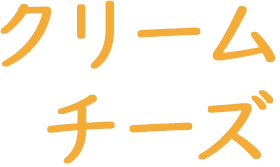 クリームチーズ