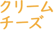 クリームチーズ
