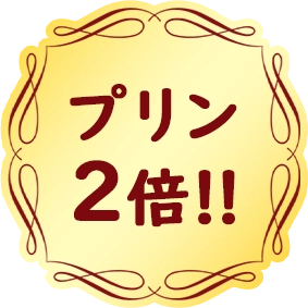 プリン2倍！