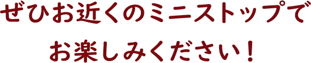 ぜひお近くのミニストップでお楽しみください！