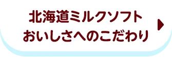 北海道ミルクソフト おいしさへのこだわり