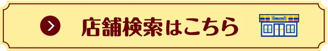 店舗検索はこちら