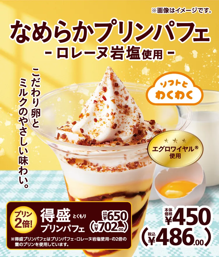 なめらかプリンパフェ -ロレーヌ岩塩使用- 本体価格450円 税込486.00円 得盛プリンパフェ 本体価格650円 税込702.00円