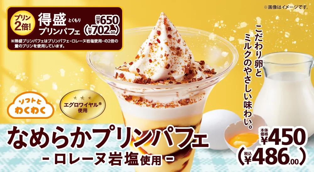 なめらかプリンパフェ -ロレーヌ岩塩使用- 本体価格450円 税込486.00円 得盛プリンパフェ 本体価格650円 税込702.00円