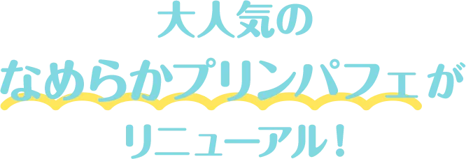 大人気のなめらかプリンパフェがリニューアル！