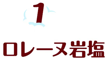 1.ロレーヌ岩塩