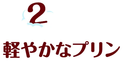 2.軽やかなプリン