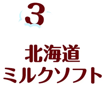 3.北海道ミルクソフト
