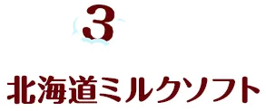 3.北海道ミルクソフト