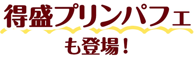 得盛プリンパフェも登場！