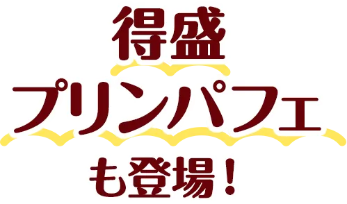 得盛プリンパフェも登場！