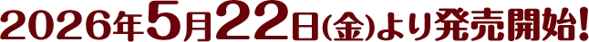 2026年5月22日(金)より発売開始!