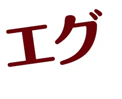 エグ