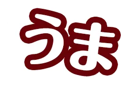 うま