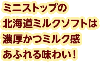 ミニストップの北海道ミルクソフトは濃厚かつミルク感あふれる味わい！