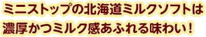 ミニストップの北海道ミルクソフトは濃厚かつミルク感あふれる味わい！