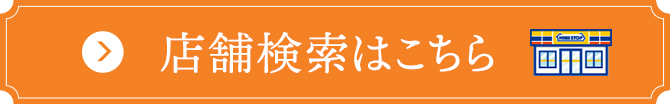 店舗検索はこちら