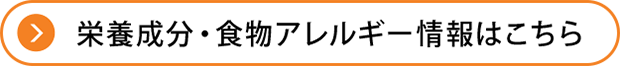 栄養成分・食物アレルゲン情報はこちら