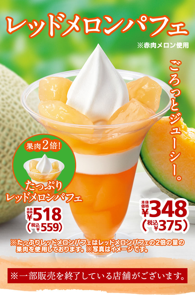 レッドメロンパフェ たっぷりレッドメロンパフェ コールドスイーツ 商品情報 ミニストップ レッドメロンパフェ たっぷりレッドメロンパフェ コールドスイーツ 商品情報 ミニストップ