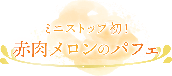 ミニストップ初！ 赤肉メロンのパフェ