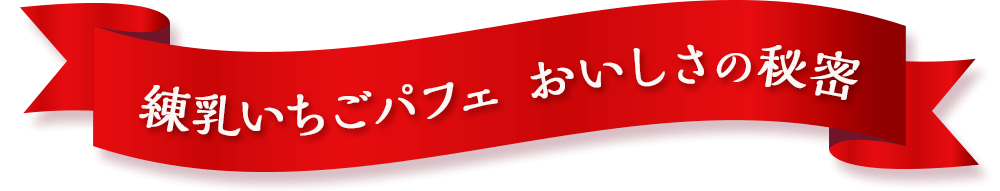 練乳いちごパフェ　おいしさの秘密